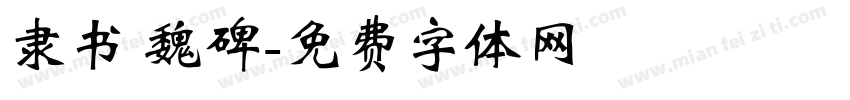 隶书 魏碑字体转换